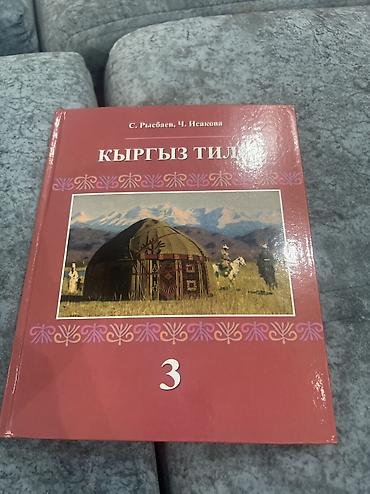 муктаждарга берем: Кыргыз тили, 3-класс, Жаңы, Өзү алып кетүү, Акысыз жеткирүү — 1