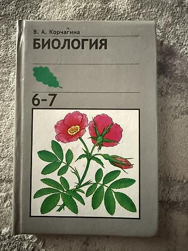 Школьные учебники (набор) 1) Биология, 6–7 классы - Автор: В. А