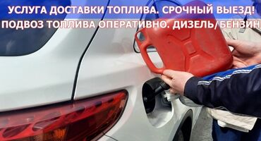 машина для перевозки: Авто заправка с выездом