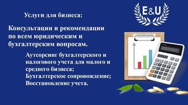 юстим в Кыргызстан | ЮРИДИЧЕСКИЕ УСЛУГИ: Бухгалтерские услуги | Подготовка налоговой отчетности, Сдача налоговой отчетности, Консультация