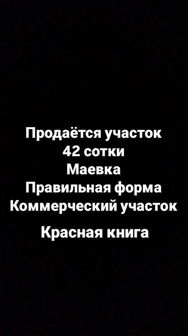 срочно в связи с переездом: Продается участок 42 сотки маевка правильная форма коммерческая