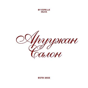Красота и здоровье: Аргужан Салон — студия красоты by Estelle Silva (основан в 2025) — 1