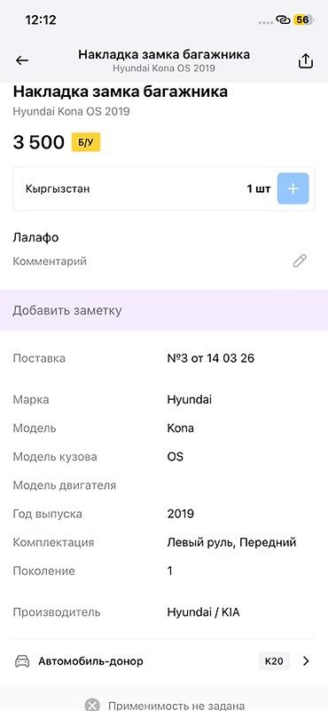 smart open: Накладка замка багажника для Hyundai Kona OS (первое поколение), год — 2