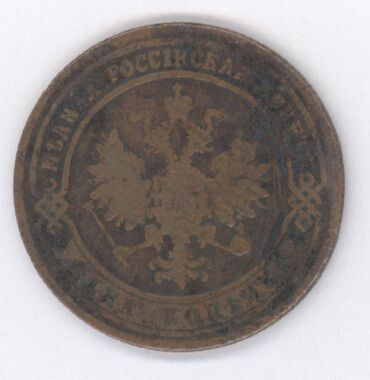 Sikkələr: Монеты разных стран: Продам монеты Российской империи. Бартер не — 10