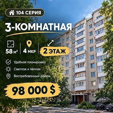 3 комнаты, 58 м², 4 мкр 104 серия, 2 этаж