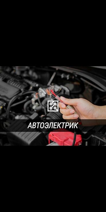 мастер ремонт авто: Услуги автоэлектрика, с выездом