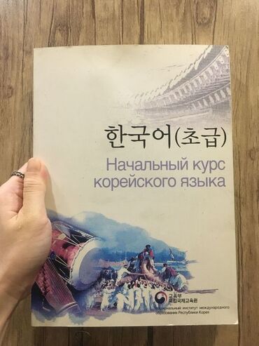 Книги, журналы, CD, DVD: Учебник по корейскому языку для студентов которые хотят изучить язык с