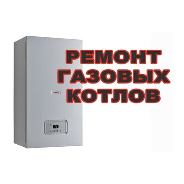 мастер по ремонту стоматологического оборудования: Услуга по ремонту газовых котлов предлагает профессиональное