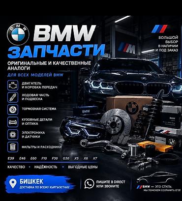 x 7: BMW — запчасти для всех моделей Оригинальные и качественные аналоги — 1