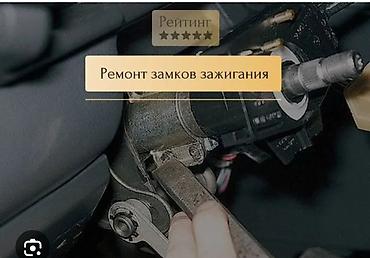 lock master: Аварийное вскрытие авто Ачкыч жассоо 24/7 Унаа ачкычтары Аварийное — 1