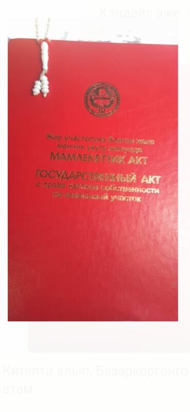 кок жар жер: 6 соток, Айыл чарба үчүн, Кызыл китеп