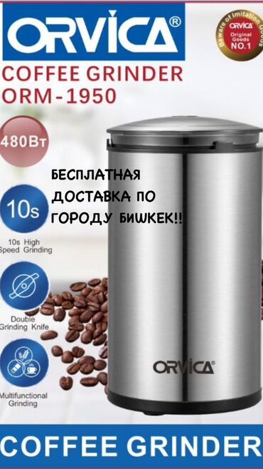 кофемолки в бишкеке: Кофеварка, кофемашина, Новый, Бесплатная доставка
