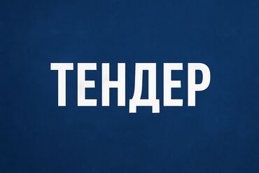 ищу работу оператор: Требуется специалист по тендерам с опытом работы не менее 1-2 года! Мы