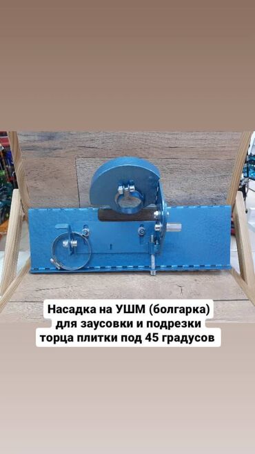 электрические инструменты: Насадка на УШМ (болгарка) для заусовки и подрезки плитки под 45