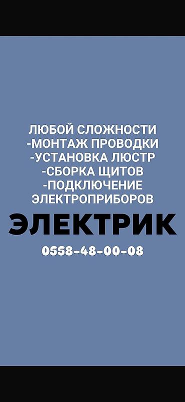 элек: Электрик | Электр шаймандарын демонтаждоо, Электр монтаждык жумуштар, Калкандарды орнотуу 6 жылдан ашык тажрыйба — 1