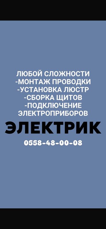 электромонтаж электрик: Электрик | Телевизорлорду орнотуу, Софиттерди орнотуу, Тирегичтерди орнотуу 6 жылдан ашык тажрыйба