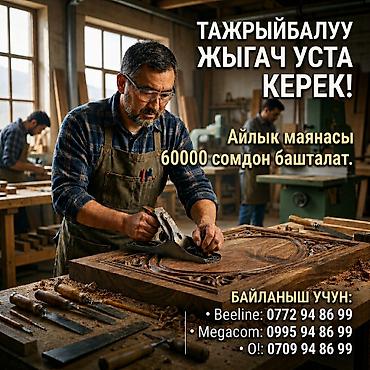 Эмерек кызматтары: Айлык маянасы 60000 сомдон башталат — 1