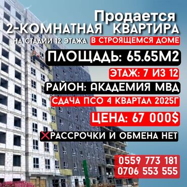 купить квартиру в строящемся доме: 2 бөлмө, 65 кв. м, Элитка, 7 кабат, ПСО (өзү оңдоп түзөтүп бүтүү үчүн)