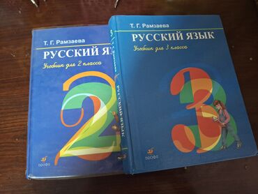математика книга 1 класс: Учебники «Русский язык» для начальной школы - Автор: Т. Г. Рамзаева -