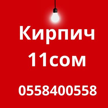 Строительный кирпич: Пустотелый, дырчатый, Жженый кирпич, Полублок, 250x120x90