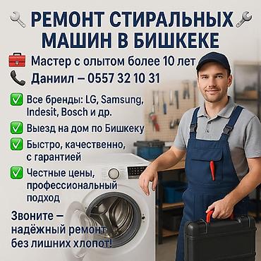 Мастер по ремонту стиральных машин Ремонт в бишкеке Ремонт стиральных