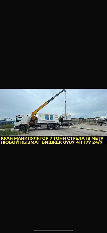 Услуги манипулятор Бишкек 24/7 Кызмат кылабыз Генератор которобуз