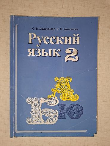 ученический: Русский язык. 2 класс. 100сом. Район Медакадемии — 1