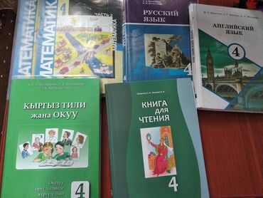 математика 6 класс с.к.кыдыралиев а.б.урдалетова г.м.дайырбекова: Набор учебников для 4 класса, включающий пособия по математике