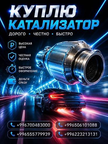 катализаторы ош: Катализатор сатып алабыз,эн кымбат баада катализатор, Куплю — 2