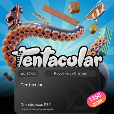 Геймпады (Джойстики): ЗАГРУЗКА ИГРЫ: Tentacular (PS5)