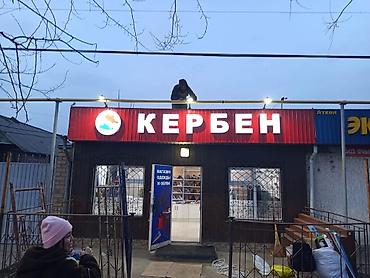 Изготовление рекламных конструкций: | Вывески, Лайтбоксы, Объемные буквы, | Монтаж, Разработка дизайна — 15