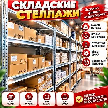 Складские стеллажи, металлический стеллаж для склада, грузовой стеллаж lalafo.kg да Складские стеллажи, металлический стеллаж для склада, грузовой стеллаж