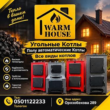 толстостенная: Угольные и полуавтоматические котлы WARM HOUSE Описание: - Все виды — 1