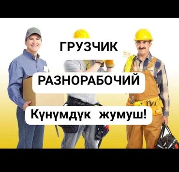 разнорабочий на стройку: Талап кылынат Ар түрдүү жумуштарды жасаган жумушчу, Төлөм Күнүмдүк, Тажрыйбасыз