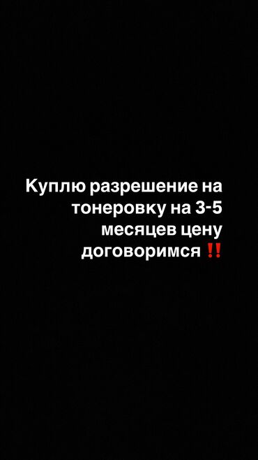 соната бишкек цена: Срочно куплю разрешение на тонеровку можно до 10 месяцев цену