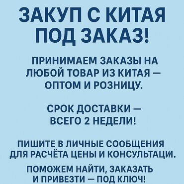 б у мешки: Закуп с Китая под заказ! Принимаем заказы на любой товар из Китая —