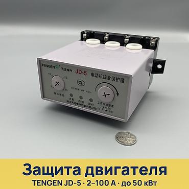 Чыңалуу релеси: Защита электродвигателя TENGEN JD-5 Назначение: - Комбинированный lalafo.kg да — 1 Чыңалуу релеси: Защита электродвигателя TENGEN JD-5 Назначение: - Комбинированный — 1