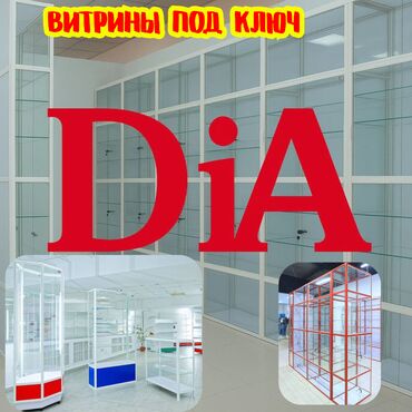 люлька фасадная: 🔹 Прилавки и стеклянные витрины DiA 🔹 Для чего нужны? Это стеклянные