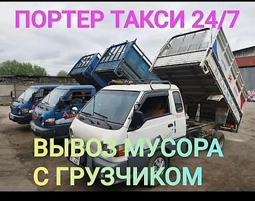 Заказать Хендай портер, Вывоз бытового мусора, C грузчиком