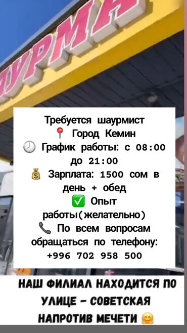 ищу работу помощник повара без опыта: Предлагается вакансия шаурмиста в городе Кемин. Работа включает график