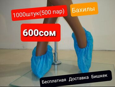 силиконовые бахилы: Бахилы 1000 штук (500пар) Бесплатная Доставка Бишкек. Производство