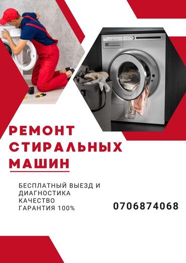 bosch машина стиральная: Оңдоо Кир жуугуч машиналар, Жылыткыч тенди алмаштыруу, Үйгө чыгуу менен, Кепилдиги менен, Акысыз диагностика