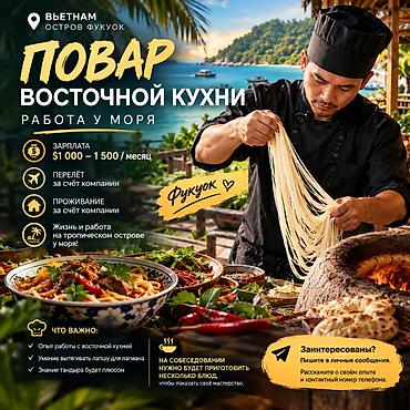 Повара: 👨‍🍳 **ПОВАР ВОСТОЧНОЙ КУХНИ — РАБОТА ВО ВЬЕТНАМЕ** 🌴 **Остров Фукуок — 1