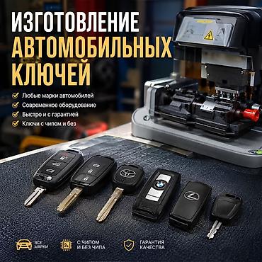 nfc чип: Изготовление автомобильных ключей | Вскрытие авто | Бишкек — 1