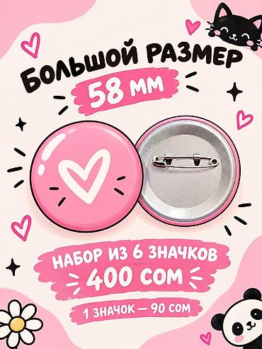 нагрудной знак: 🎨 Значки 58 мм на заказ! ✨ 6 значков — 400 сом ✨ 1 значок — 90 сом 💖 — 1