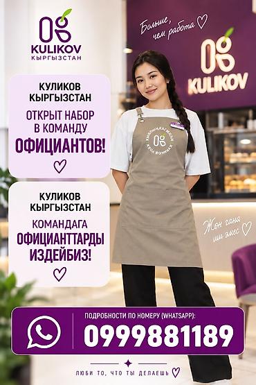 официант на кыргызском: Требуется Официант Оплата: Ежемесячно — 1