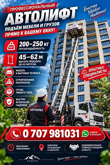 м 20: Услуга автолифта — подъём мебели и различных грузов прямо к вашему — 4