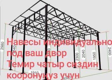 Другие услуги: Навесы арочные, двускатные односкатные изготовим, установим