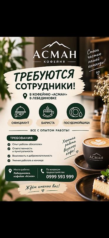 smart logistics: Требуется Бариста, Оплата: Ежедневно, Дважды в месяц, 1-2 года опыта — 1