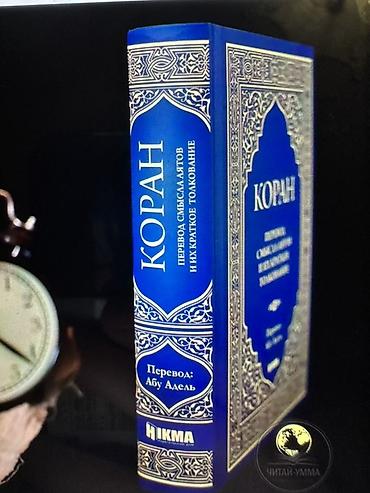 переводы: Добрый день покупатель! Продаю 2 шт книги 1. Коран (копия перевод — 3